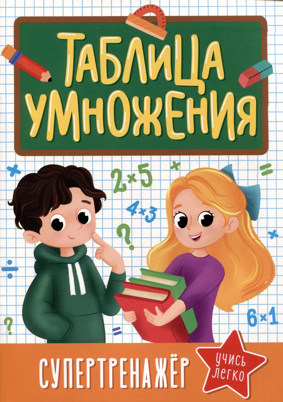Обложка книги "Мария Черепанова: Супертренажер. Таблица умножения"