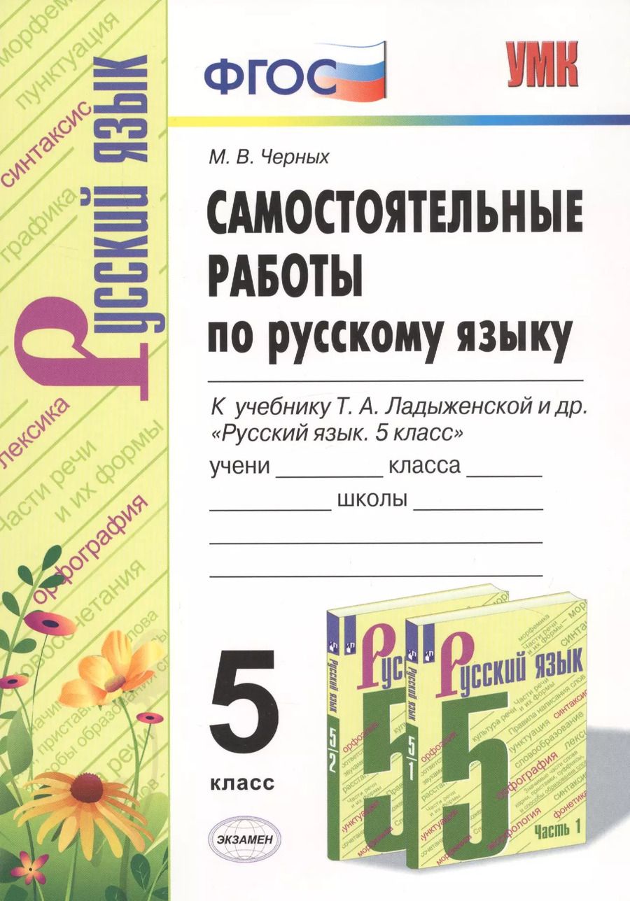 Обложка книги "Мария Черных: Самостоятельные работы по русскому языку. 5 класс. К учебнику Т.А. Ладыженской и др. "Русский язык. 5 класс""
