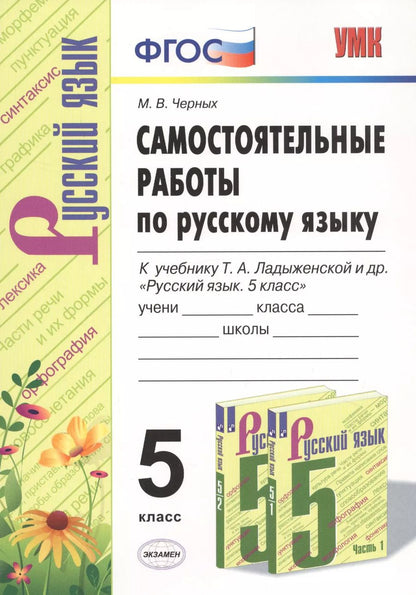 Обложка книги "Мария Черных: Самостоятельные работы по русскому языку. 5 класс. К учебнику Т.А. Ладыженской и др. "Русский язык. 5 класс""