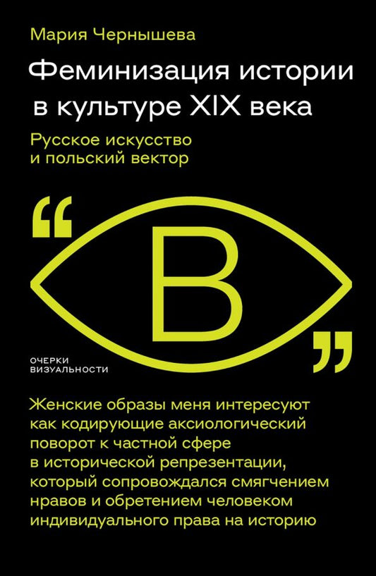 Обложка книги "Мария Чернышева: Феминизация истории в культуре XIX века. Русское искусство и польский вектор"