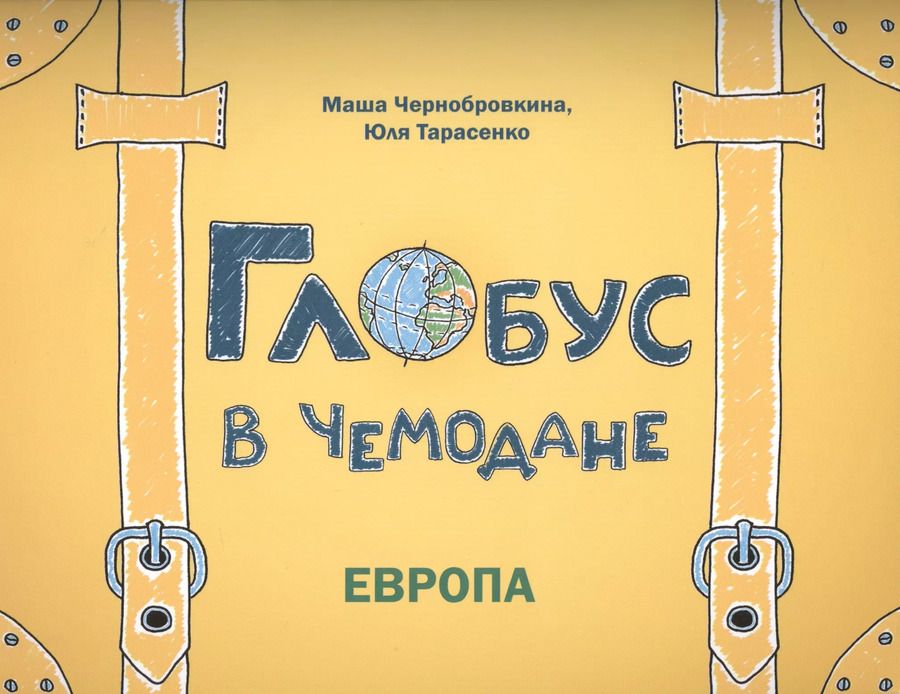 Обложка книги "Мария Чернобровкина: Глобус в чемодане: Европа"