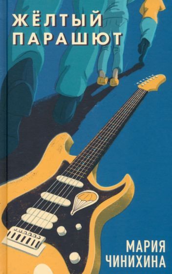Обложка книги "Мария Чинихина: Жёлтый парашют"