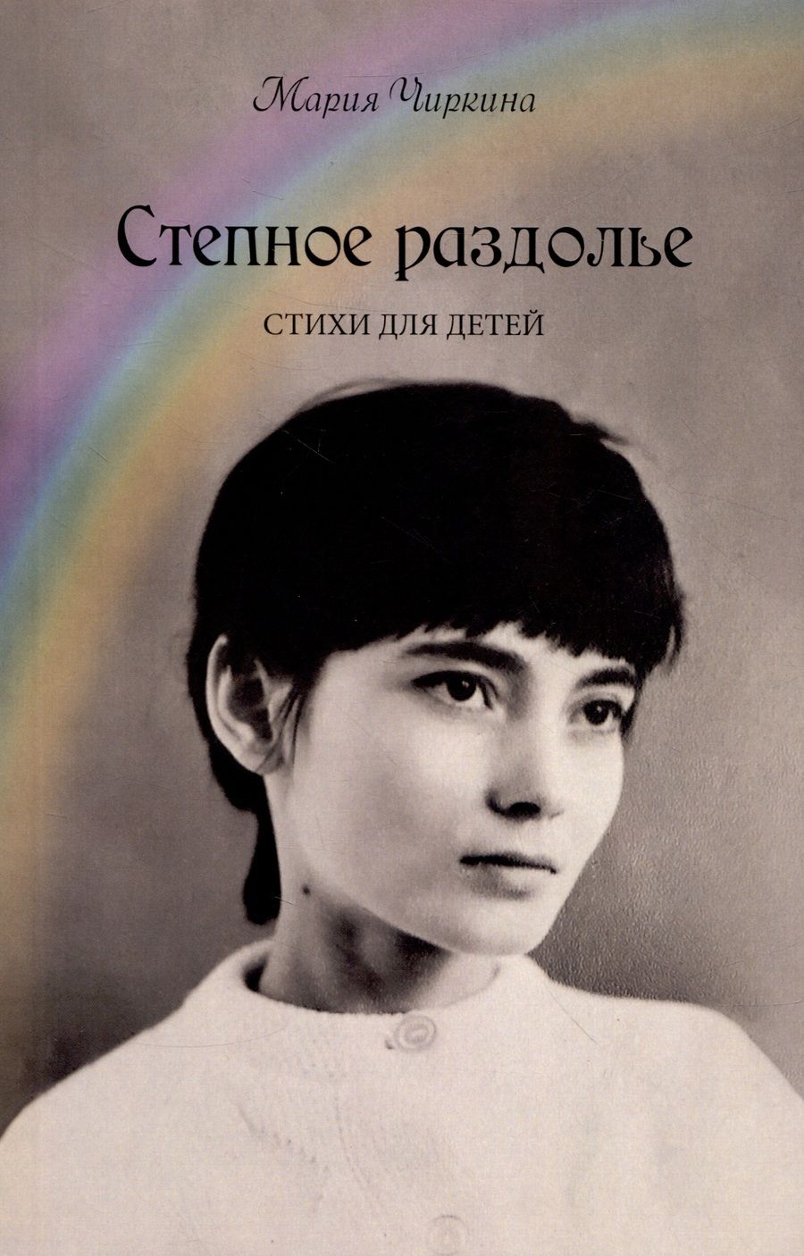 Обложка книги "Мария Чиркина: Степное раздолье. Стихи для детей"