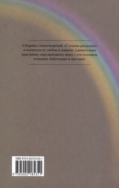 Фотография книги "Мария Чиркина: Степное раздолье. Стихи для детей"