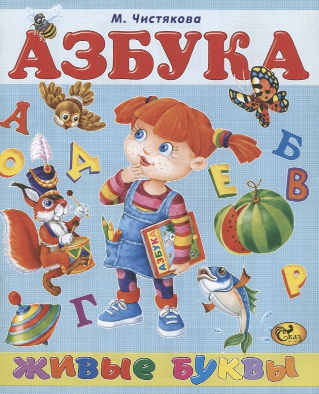 Обложка книги "Мария Чистякова: Азбука. Живые буквы"
