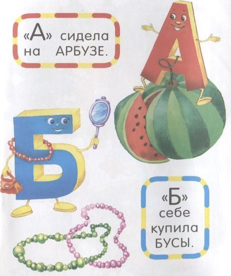 Фотография книги "Мария Чистякова: Азбука. Живые буквы"