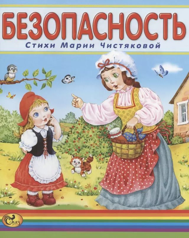 Обложка книги "Мария Чистякова: Безопасность"