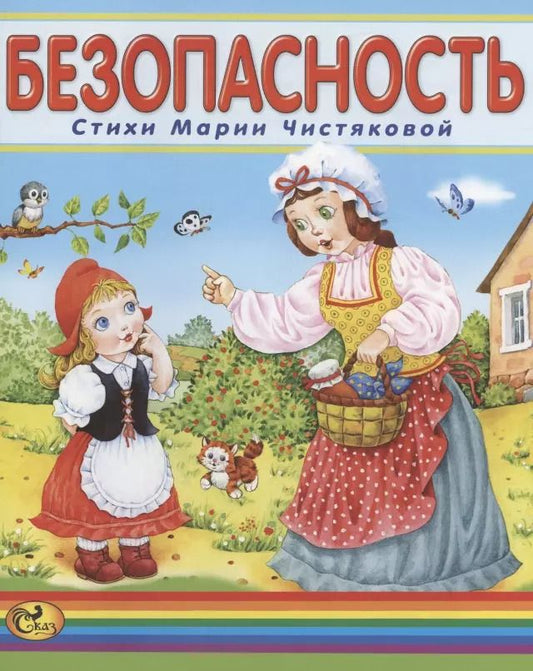 Обложка книги "Мария Чистякова: Безопасность"