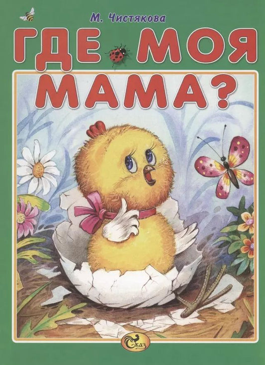 Обложка книги "Мария Чистякова: Где моя мама?"