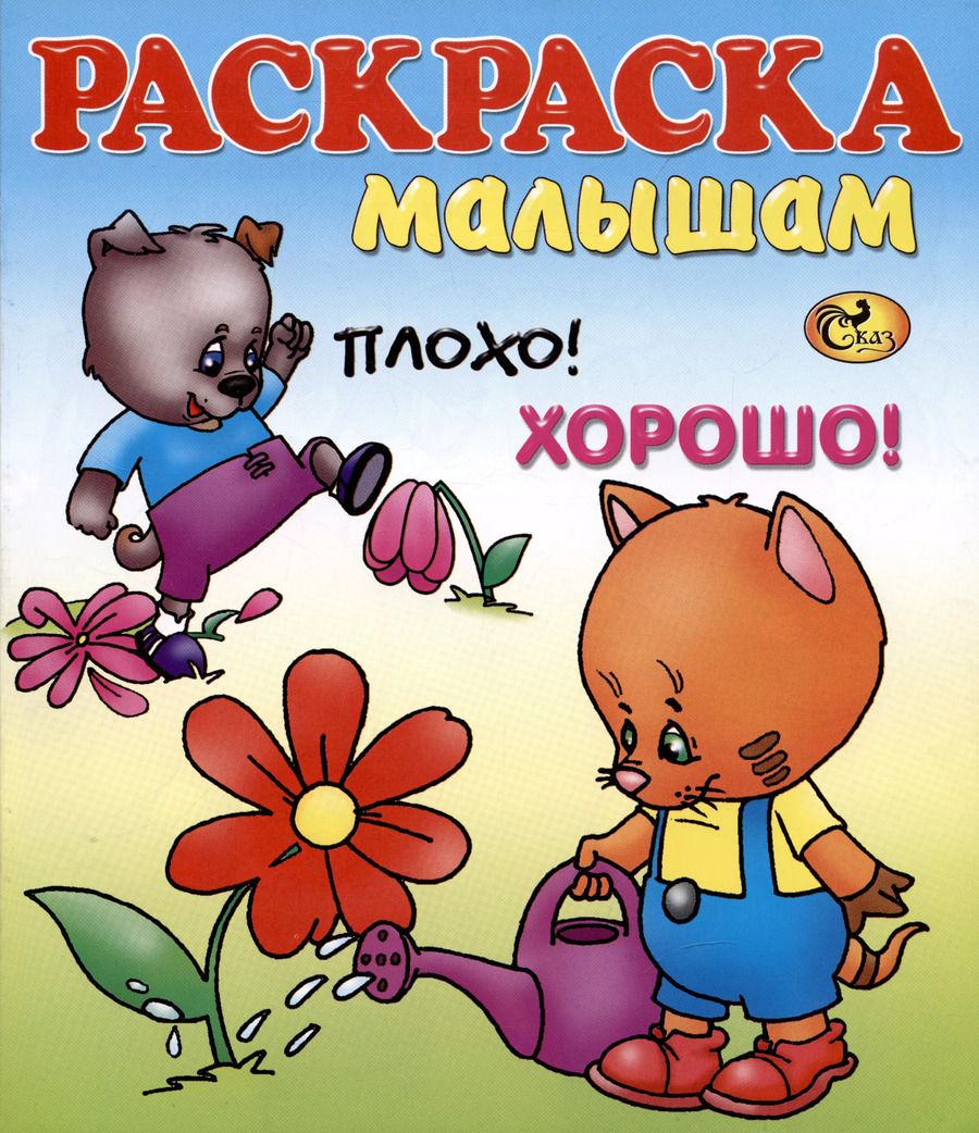 Обложка книги "Мария Чистякова: Раскраска малышам  Плохо! Хорошо!"