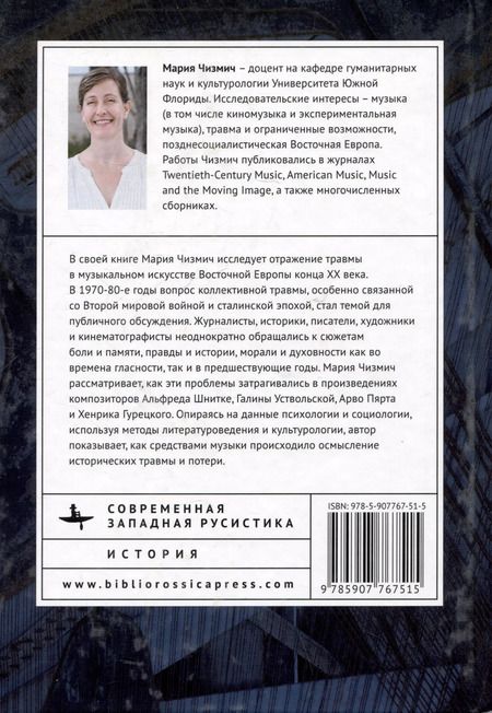 Фотография книги "Мария Чизмич: Музыка боли. Образ травмы в советской и восточноевропейской музыке конца XX века"