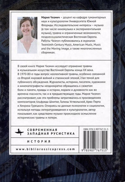 Фотография книги "Мария Чизмич: Музыка боли. Образ травмы в советской и восточноевропейской музыке конца XX века"