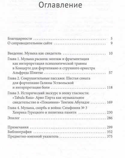 Фотография книги "Мария Чизмич: Музыка боли. Образ травмы в советской и восточноевропейской музыке конца XX века"