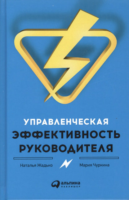 Обложка книги "Мария Чуркина: Управленческая эффективность руководителя"