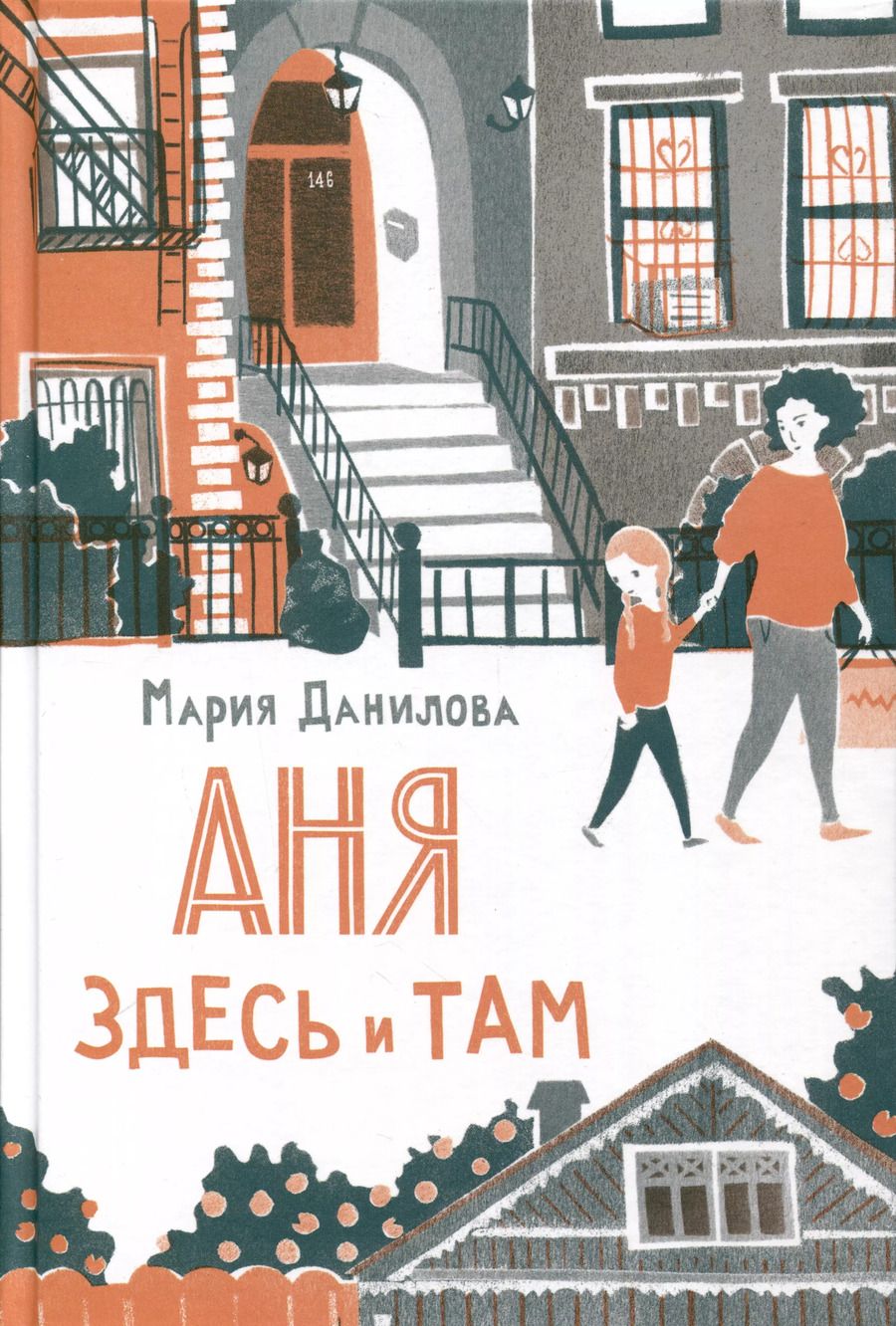 Обложка книги "Мария Данилова: Аня здесь и там"