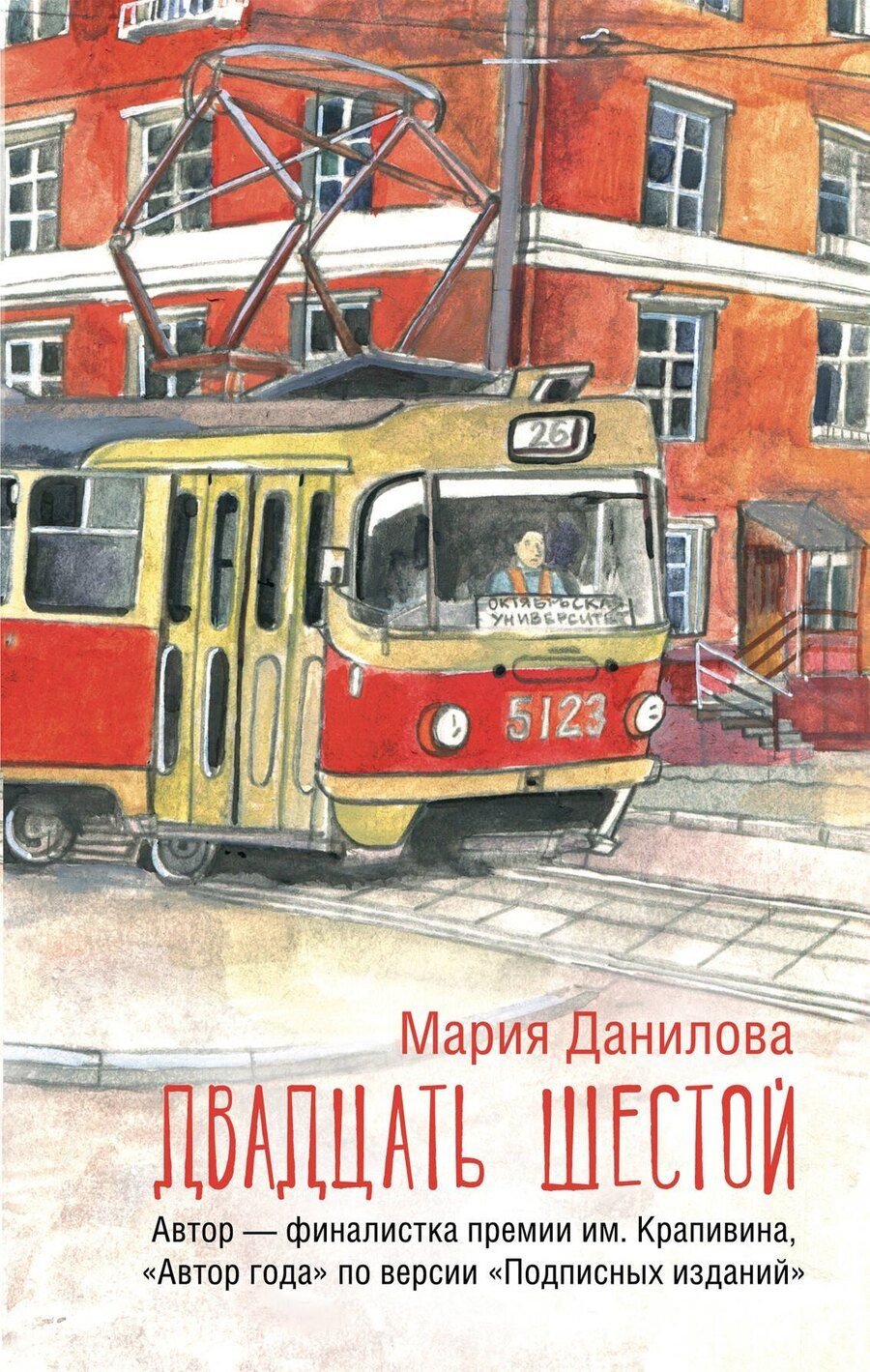 Обложка книги "Мария Данилова: Двадцать шестой: роман"