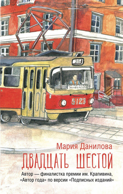 Обложка книги "Мария Данилова: Двадцать шестой: роман"
