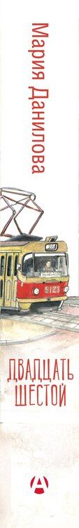Фотография книги "Мария Данилова: Двадцать шестой: роман"