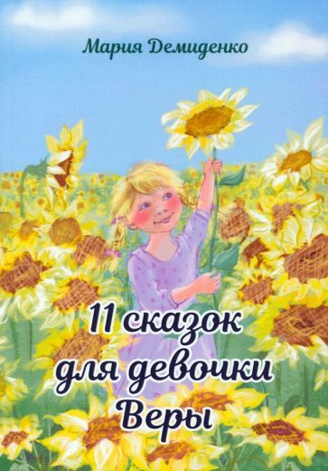 Обложка книги "Мария Демиденко: 11 сказок для девочки Веры"