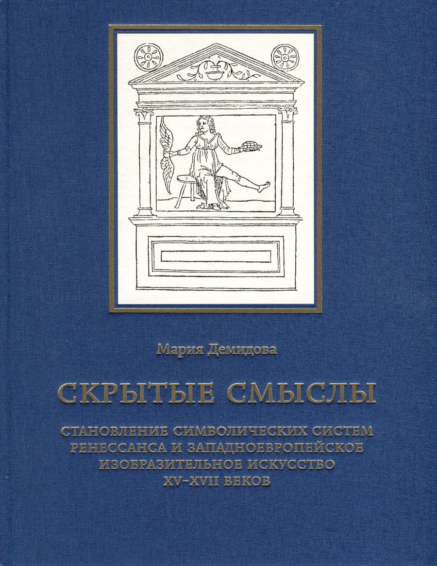 Обложка книги "Мария Демидова: Скрытые смыслы. Становление символических систем Ренессанса и западноевропейское изобразительное искусство XV-XVII веков"