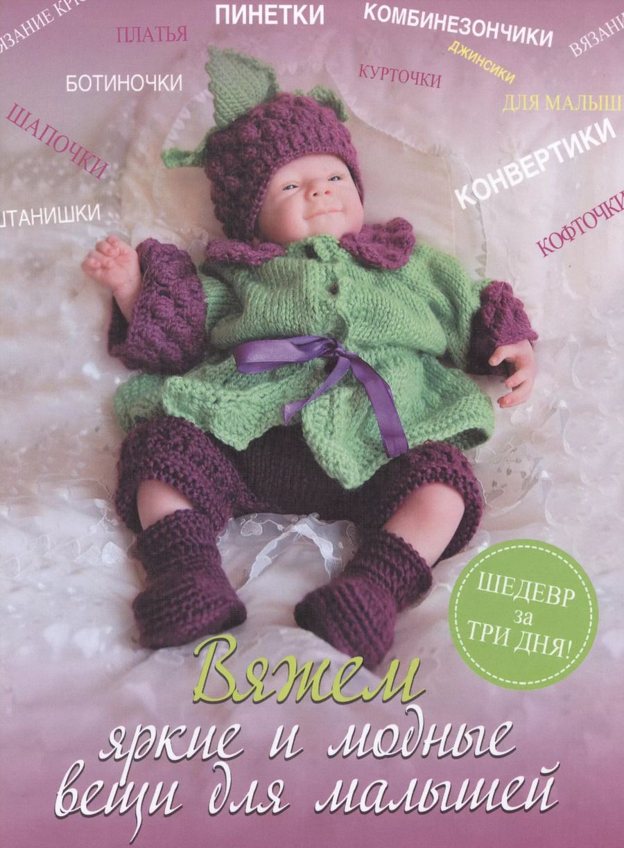 Обложка книги "Мария Демина: Вяжем яркие и модные вещи для малышей"
