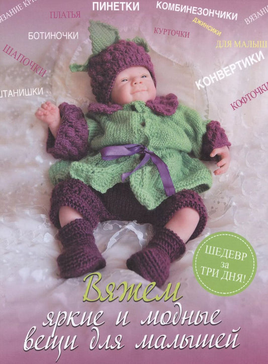 Обложка книги "Мария Демина: Вяжем яркие и модные вещи для малышей"