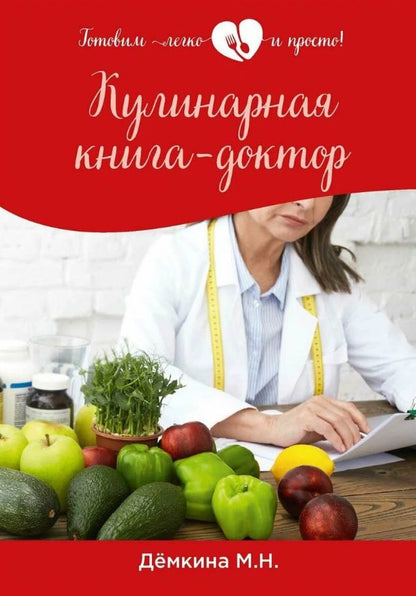 Обложка книги "Мария Демкина: Кулинарная книга-доктор"