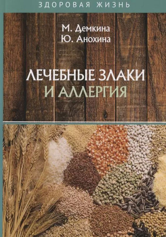 Обложка книги "Мария Демкина: Лечебные злаки и аллергия"