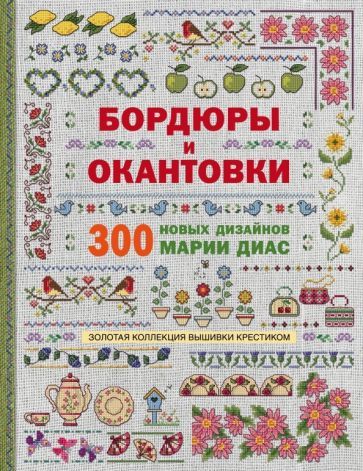 Обложка книги "Мария Диас: Золотая коллекция вышивки крестиком. Бордюры и окантовки. 300 новых дизайнов Марии Диас"