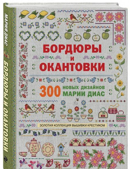 Фотография книги "Мария Диас: Золотая коллекция вышивки крестиком. Бордюры и окантовки. 300 новых дизайнов Марии Диас"