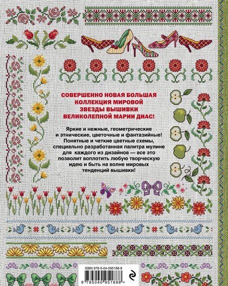 Фотография книги "Мария Диас: Золотая коллекция вышивки крестиком. Бордюры и окантовки. 300 новых дизайнов Марии Диас"