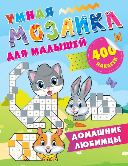 Обложка книги "Мария Дмитриевна: Домашние любимцы"