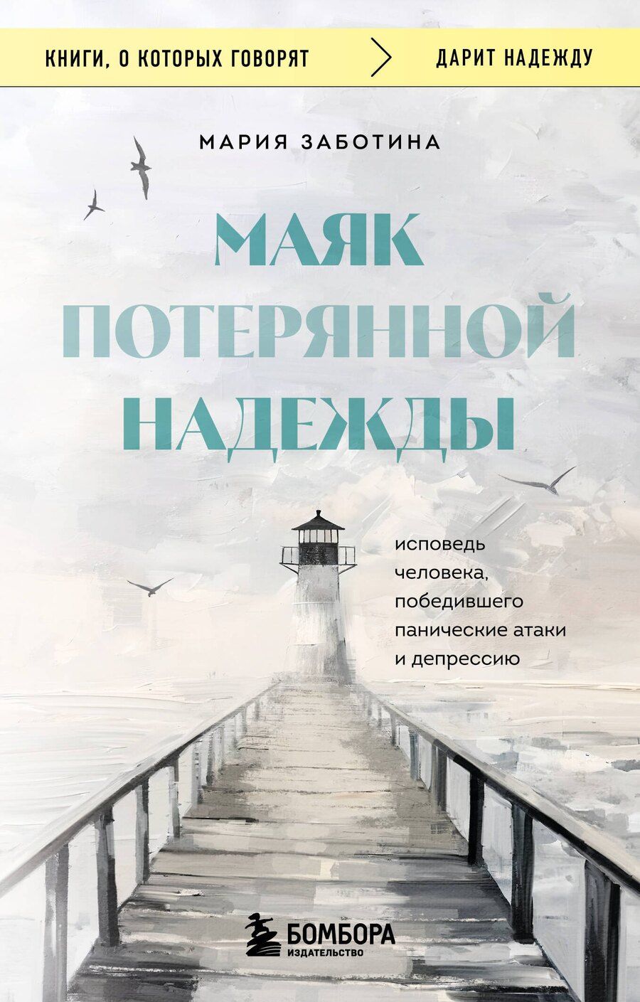 Обложка книги "Мария Дмитриевна: Маяк потерянной надежды. Исповедь человека, победившего панические атаки и депрессию"