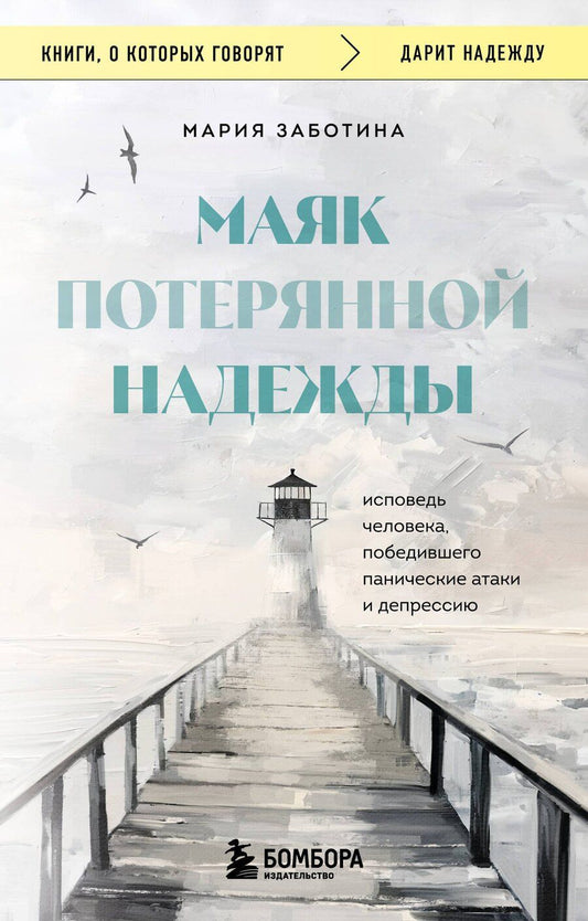 Обложка книги "Мария Дмитриевна: Маяк потерянной надежды. Исповедь человека, победившего панические атаки и депрессию"