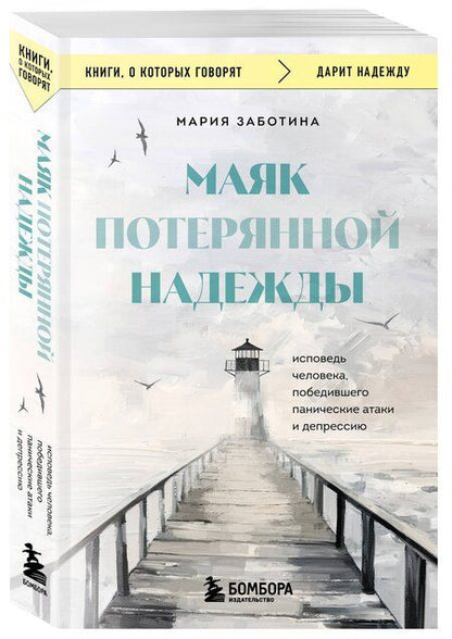 Фотография книги "Мария Дмитриевна: Маяк потерянной надежды. Исповедь человека, победившего панические атаки и депрессию"