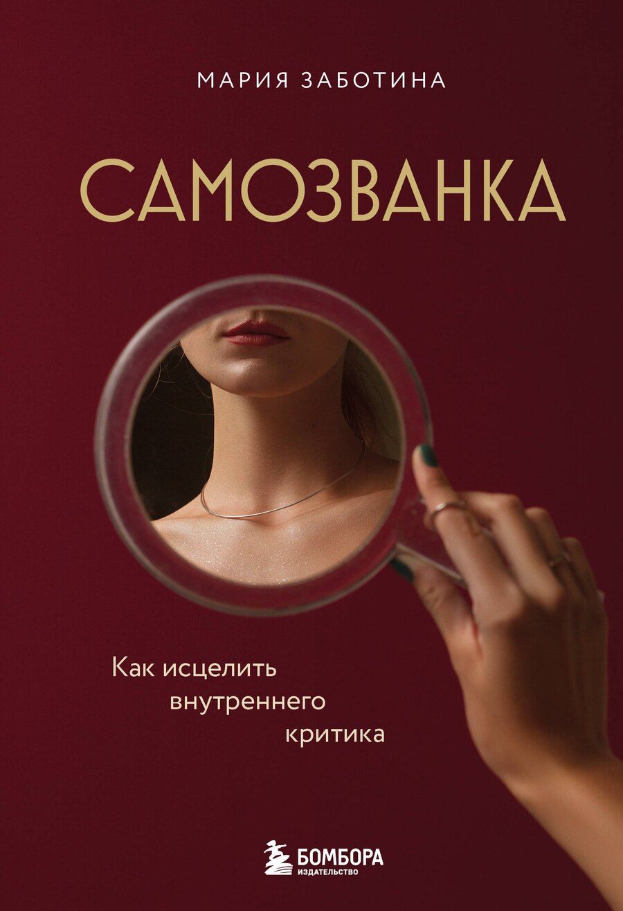 Обложка книги "Мария Дмитриевна: Самозванка. Как исцелить внутреннего критика"