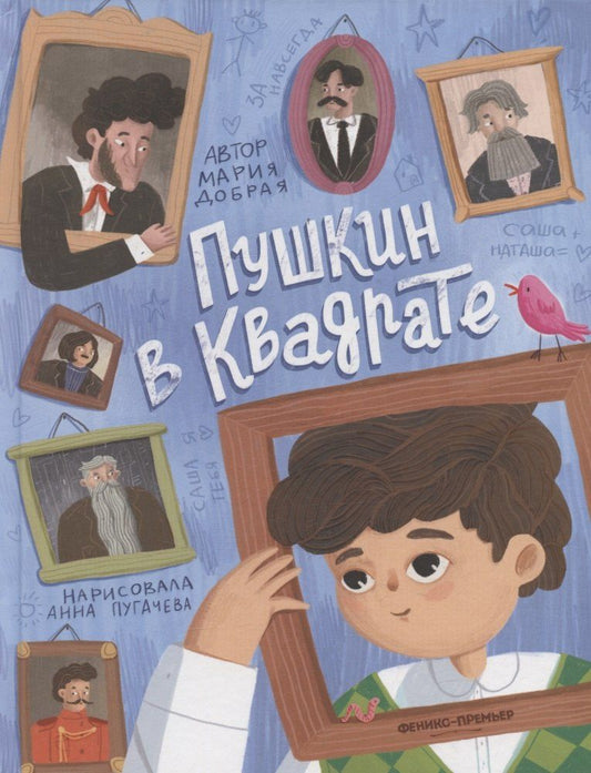 Обложка книги "Мария Добрая: Пушкин в квадрате"