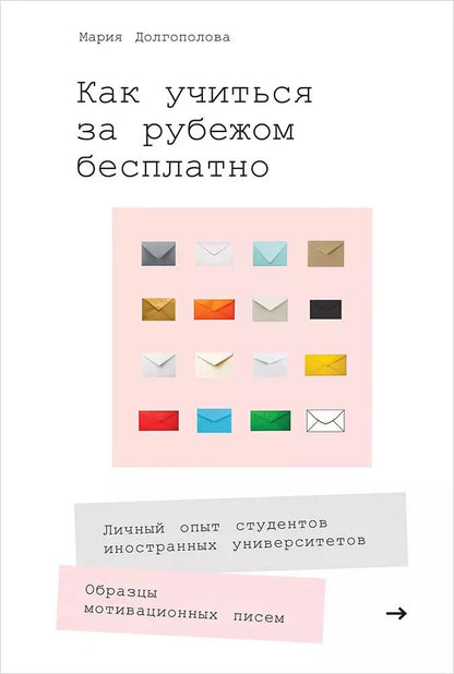 Обложка книги "Мария Долгополова: Как учиться за рубежом бесплатно: Личный опыт студентов иностранных университетов"