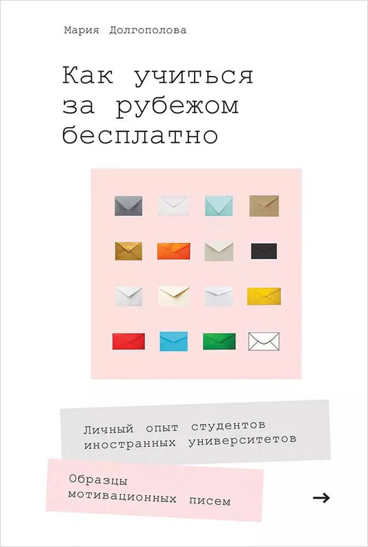 Обложка книги "Мария Долгополова: Как учиться за рубежом бесплатно: Личный опыт студентов иностранных университетов"