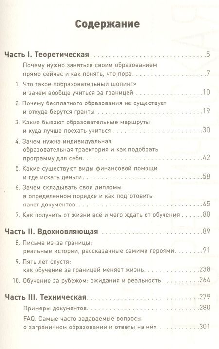Фотография книги "Мария Долгополова: Как учиться за рубежом бесплатно: Личный опыт студентов иностранных университетов"