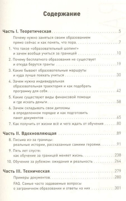Фотография книги "Мария Долгополова: Как учиться за рубежом бесплатно: Личный опыт студентов иностранных университетов"