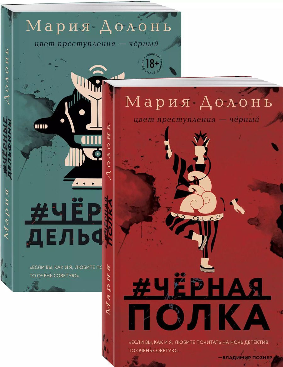 Обложка книги "Мария Долонь: Следствие ведет Инга Белова. Современные детективы (#черная_полка, #черные_дельфины. Комплект из двух романов)"