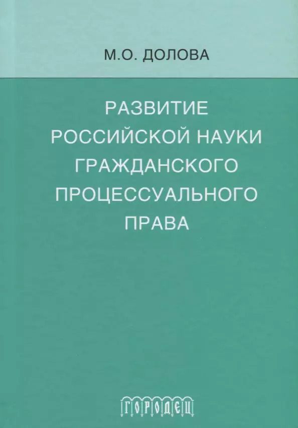 Обложка книги "Мария Долова: Развитие российской науки гражданского процессуального права: монография"
