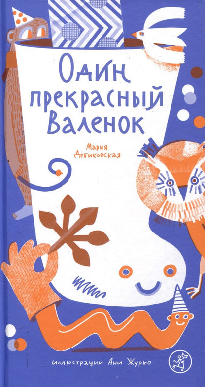 Обложка книги "Мария Дубиковская: Один прекрасный Валенок"