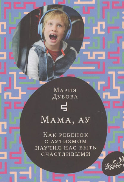 Обложка книги "Мария Дубова: Мама, ау"