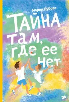 Обложка книги "Мария Дубова: Тайна там, где ее нет"