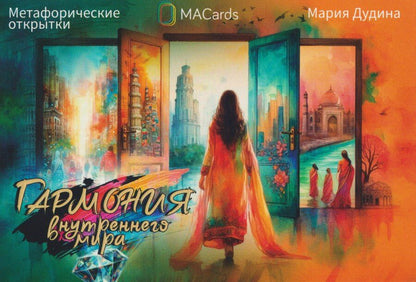 Обложка книги "Мария Дудина: Метафорические открытки "Гармония внутреннего мира""