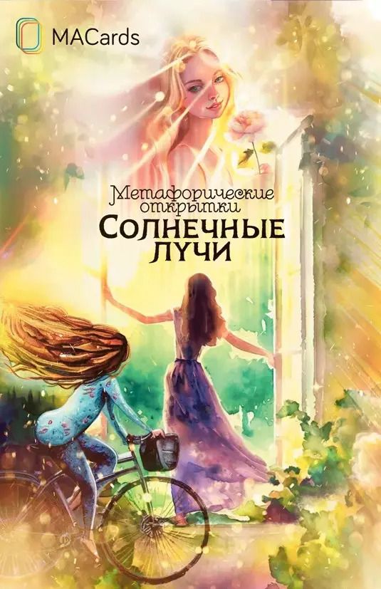 Обложка книги "Мария Дудина: Метафорические открытки "Солнечные лучи""