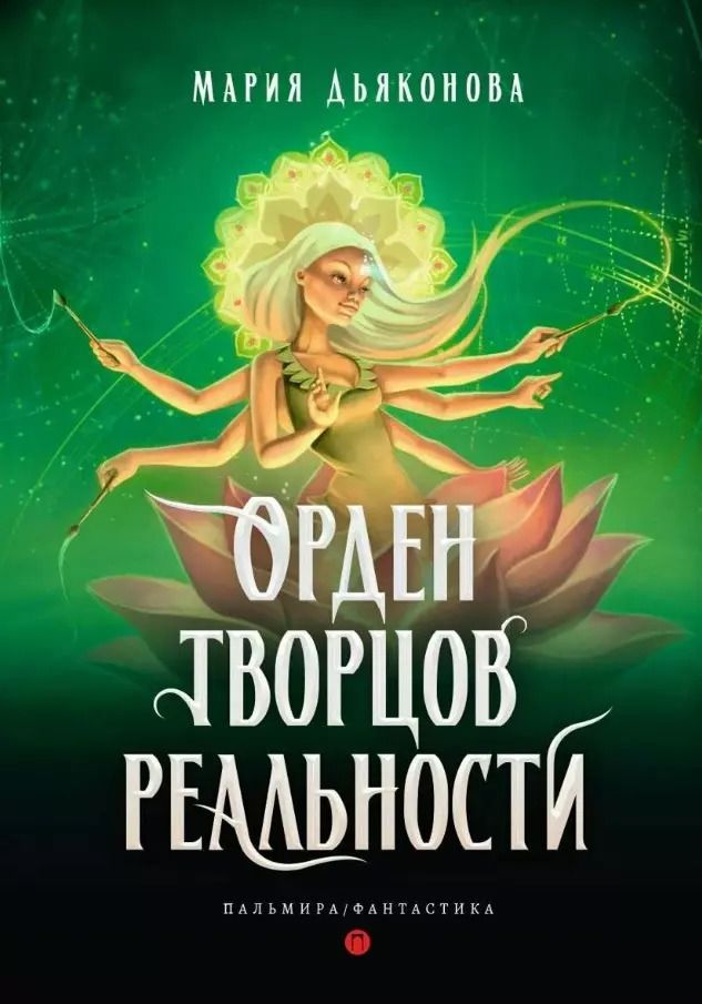 Обложка книги "Мария Дьяконова: Орден творцов реальности"