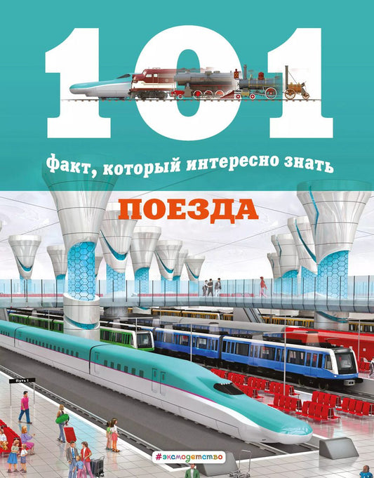 Обложка книги "Мария Дж.: Поезда"